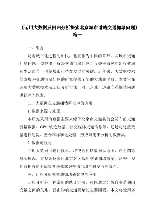 《2024年运用大数据及回归分析探索北京城市道路交通拥堵问题》范文