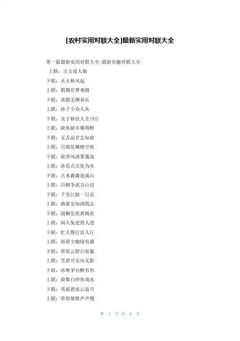 [农村实用对联大全]最新实用对联大全