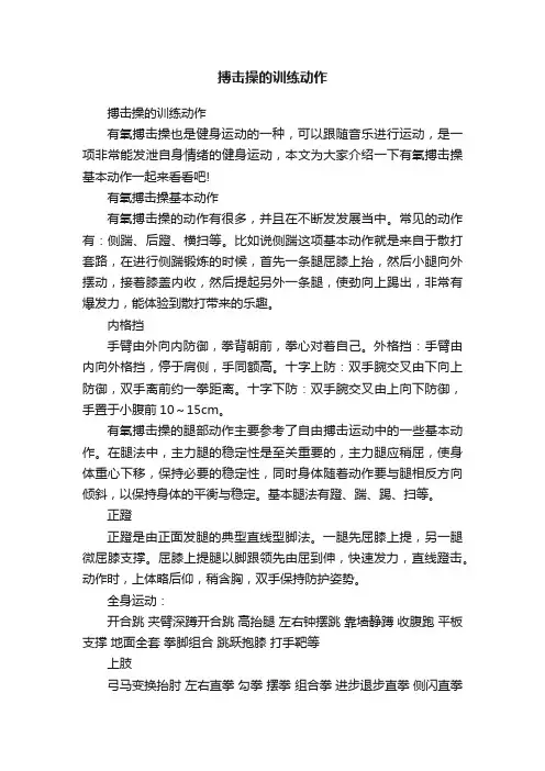 搏击操的训练动作