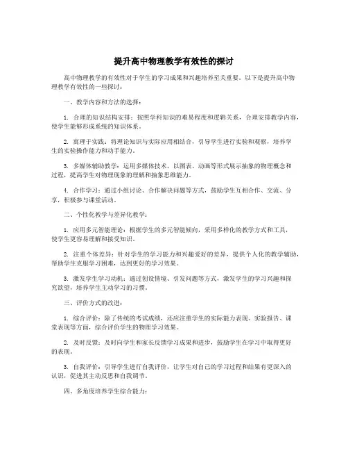 提升高中物理教学有效性的探讨