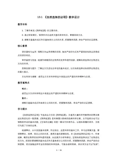 《自然选择的证明》教学设计2023-2024学年统编高中语文选择性必修下册
