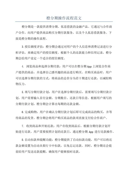 橙分期操作流程范文