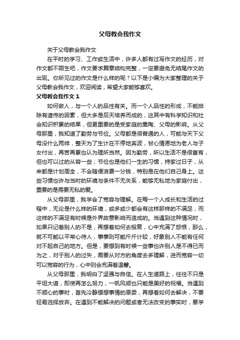 关于父母教会我作文