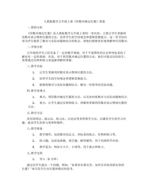 人教版数学五年级上册《用数对确定位置》教案