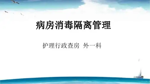 病房消毒隔离管理  ppt课件