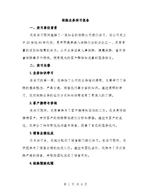 保险业务实习报告（二篇）