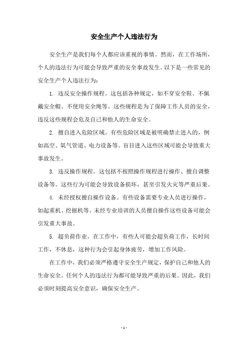安全生产个人违法行为