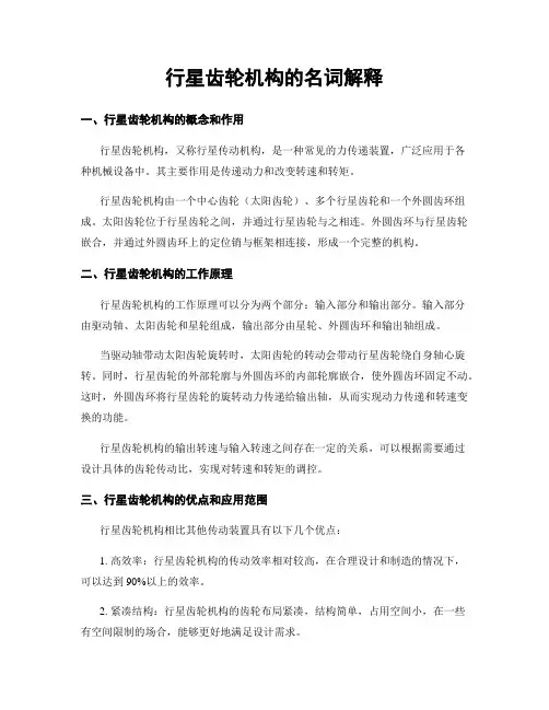 行星齿轮机构的名词解释