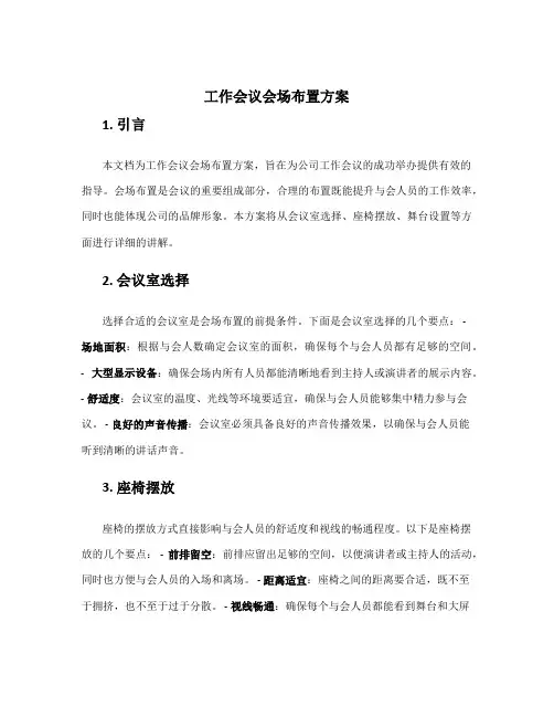 工作会议会场布置方案