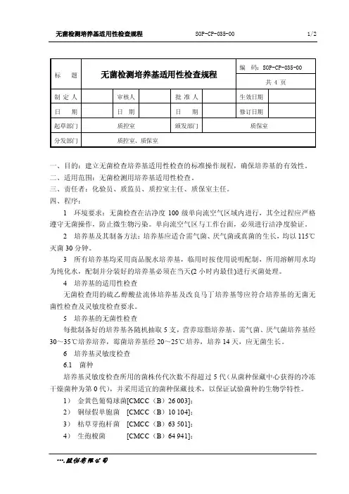 无菌检查法培养基的适用性检查