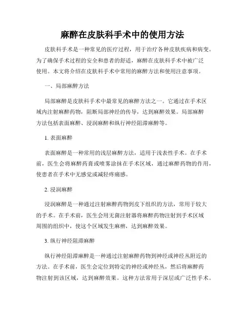 麻醉在皮肤科手术中的使用方法