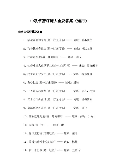 中秋节猜灯谜大全及答案(通用)