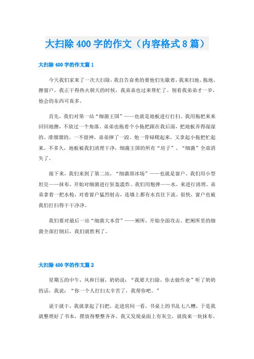 大扫除400字的作文(内容格式8篇)