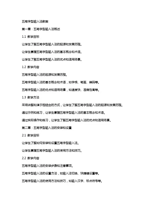 五笔字型输入法教案