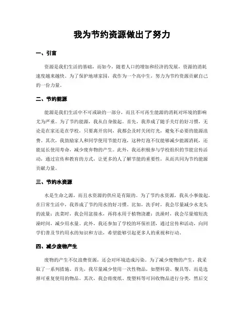 我为节约资源做出了努力