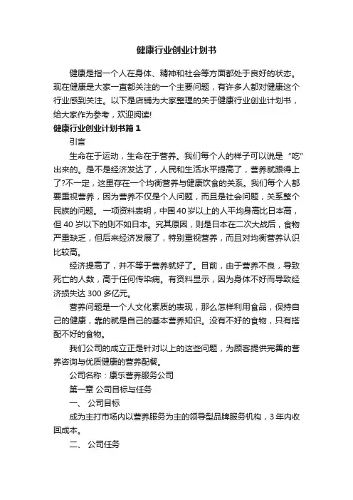 健康行业创业计划书