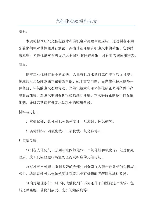 光催化实验报告范文