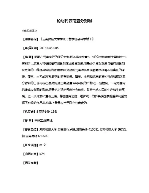 论明代云南亚分封制