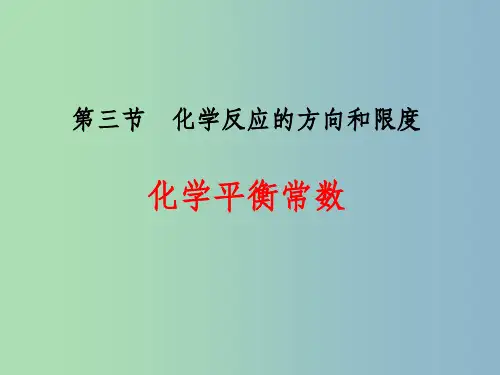 高中化学 2.3化学平衡常数课件 新人教版选修4