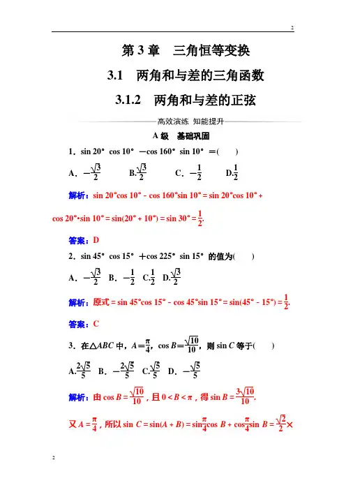 2018-2019苏教版高三数学必修4检测：第3章3.1-3.1.2两角和与差的正弦 