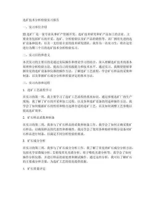 选矿技术分析检验实习报告