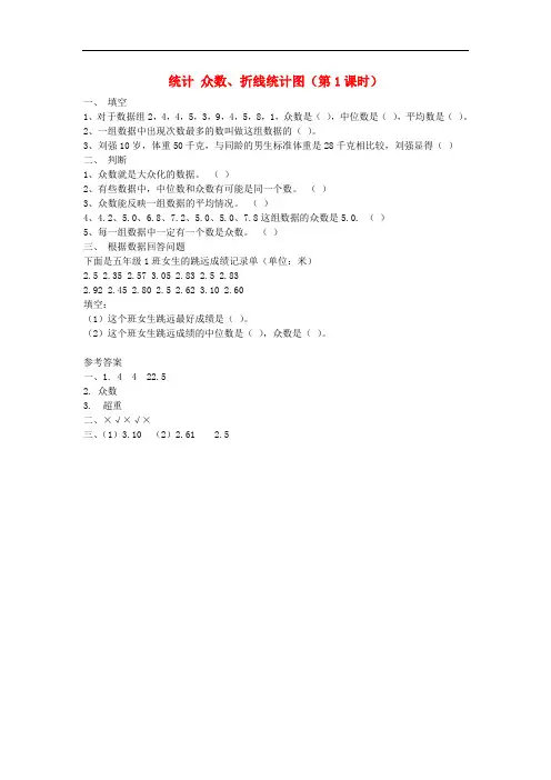 五年级数学下册6.统计众数、折线统计图(第1课时)练习题新人教版