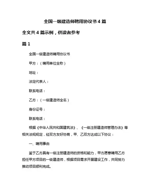 全国一级建造师聘用协议书4篇