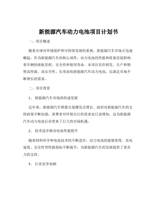 新能源汽车动力电池项目计划书
