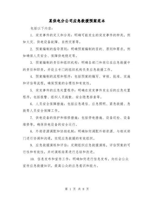 某供电分公司应急救援预案范本（三篇）