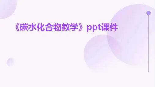 《碳水化合物教学》课件