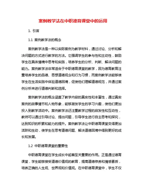 案例教学法在中职德育课堂中的运用
