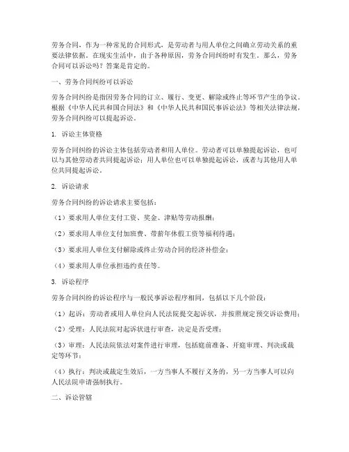 劳务合同可以诉讼嘛