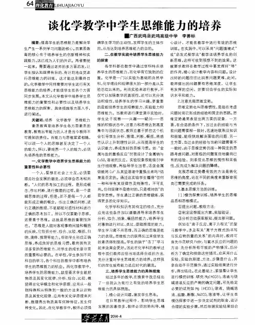 谈化学教学中学生思维能力的培养