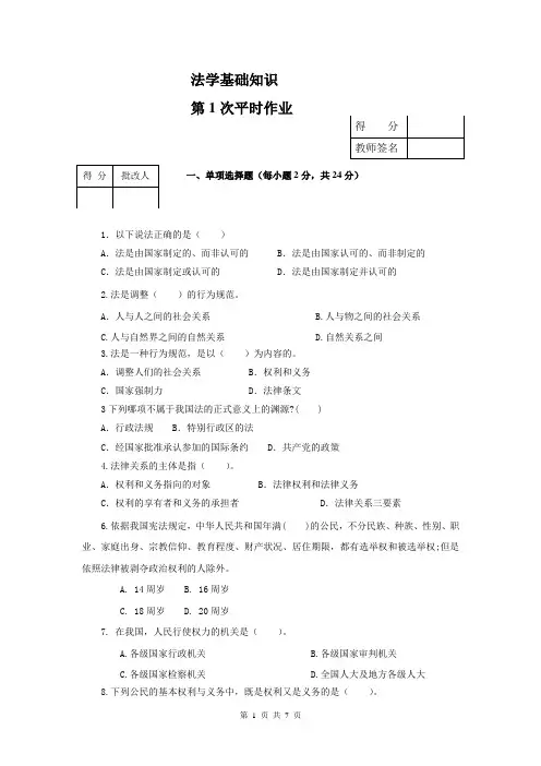 法学基础知识平时作业1