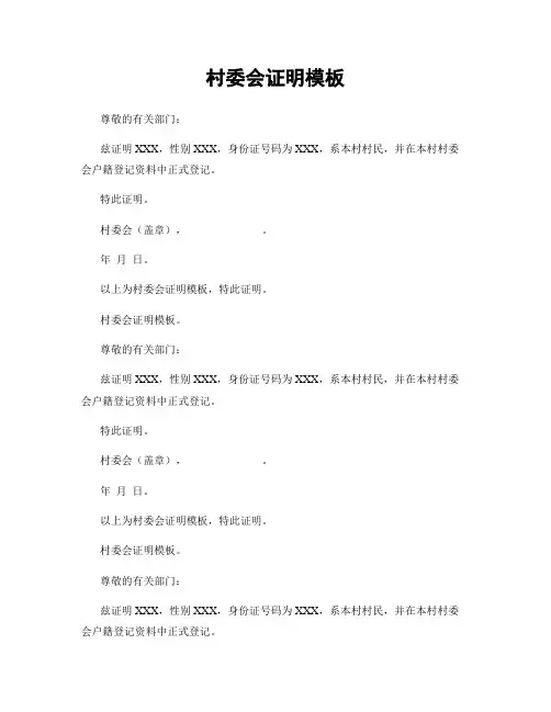 村委会证明模板