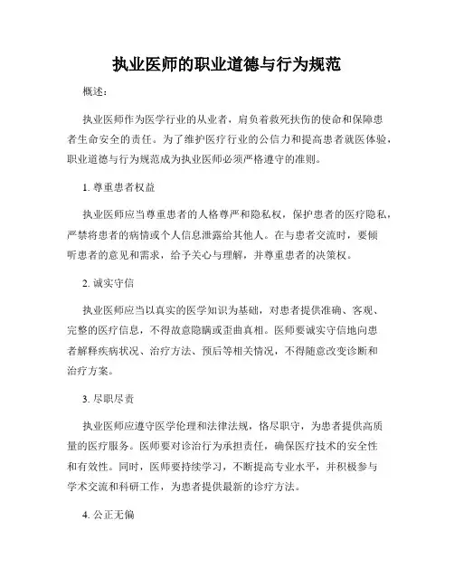 执业医师的职业道德与行为规范