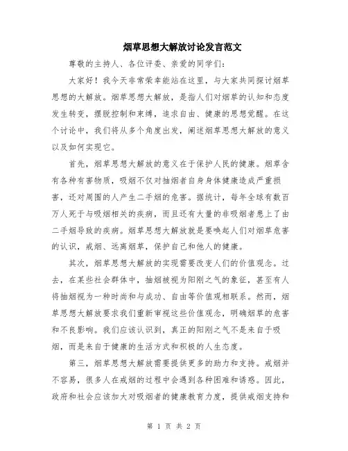 烟草思想大解放讨论发言范文