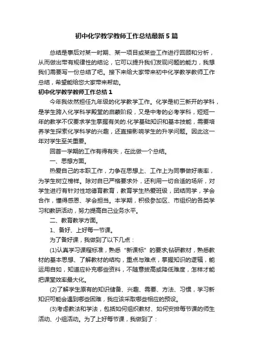 初中化学教学教师工作总结最新5篇