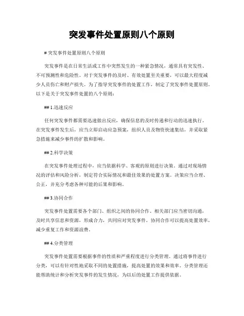 突发事件处置原则八个原则