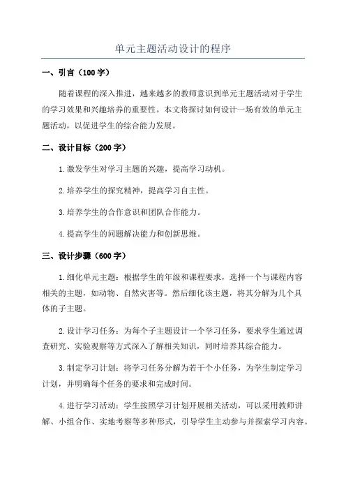 单元主题活动设计的程序