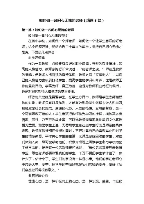 如何做一名问心无愧的老师（精选5篇）