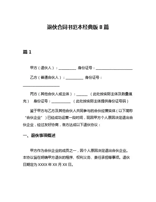 退伙合同书范本经典版8篇