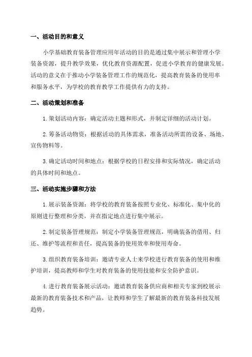 小学基础教育装备管理应用年活动实施方案
