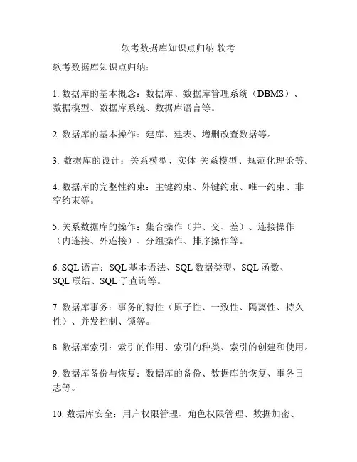 软考数据库知识点归纳 软考