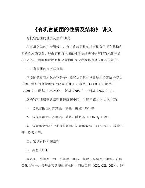 《有机官能团的性质及结构》 讲义