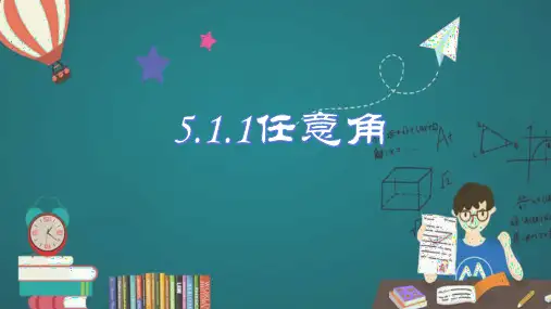 5.1 任意角和弧度制(共2课时)高一数学同步精品课件(人教A版2019必修第一册)