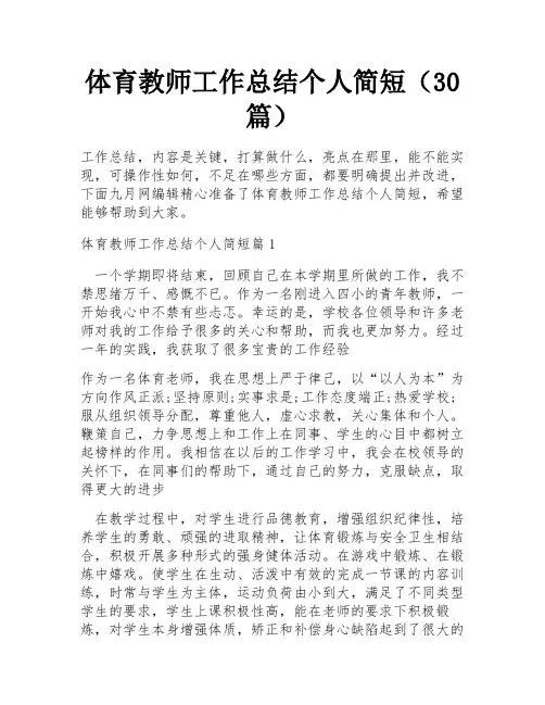 体育教师工作总结个人简短(30篇)