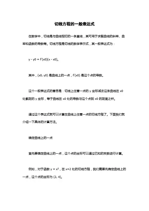 切线方程的一般表达式