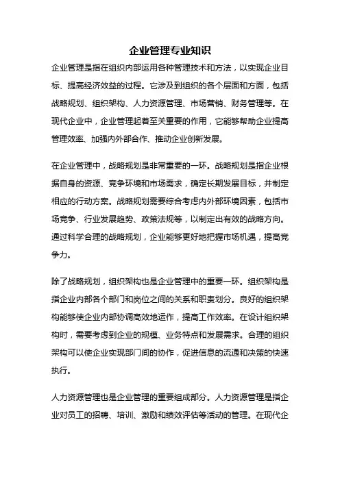 企业管理专业知识