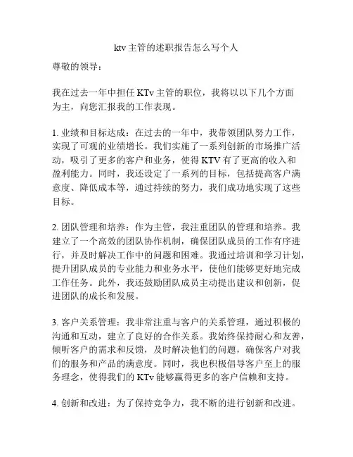 ktv主管的述职报告怎么写个人